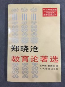 郑晓沧教育论著选