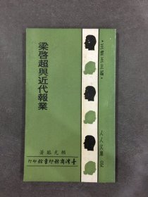 梁?jiǎn)⒊c近代報(bào)業(yè)