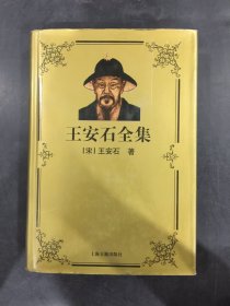 王安石全集（精裝）