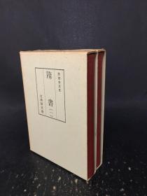 和刻本正史 隋书 全2册  精装带函·