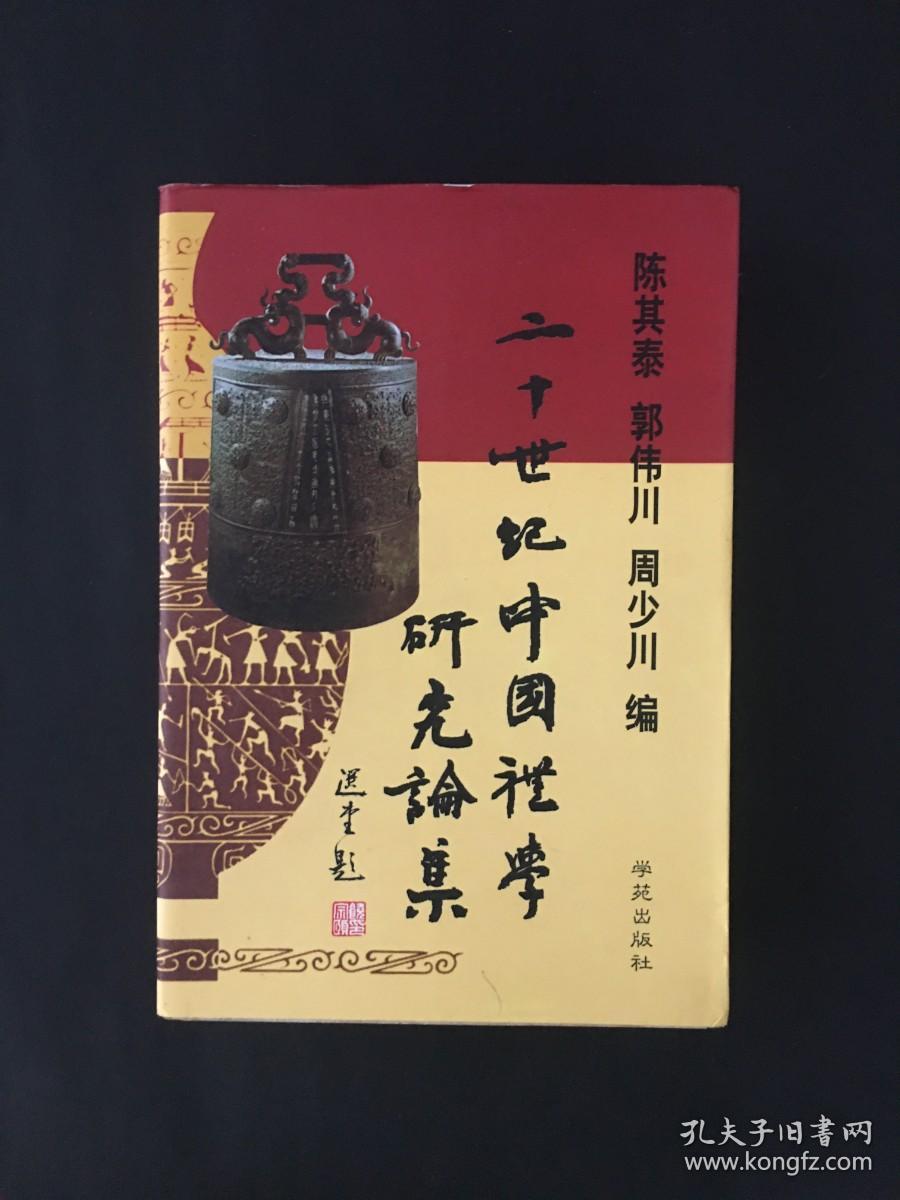 二十世纪中国礼学研究论集2