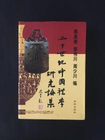 二十世纪中国礼学研究论集2