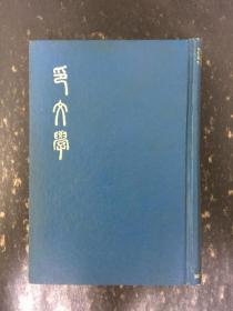 印文学  精装 馆藏 前田默凤编