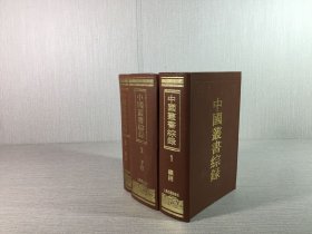 中國(guó)叢書綜錄 全三冊(cè) 精裝