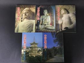 中國仏教の旅（全五冊）