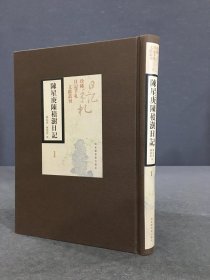 陈星庚陈积澍日记 1（精装）
