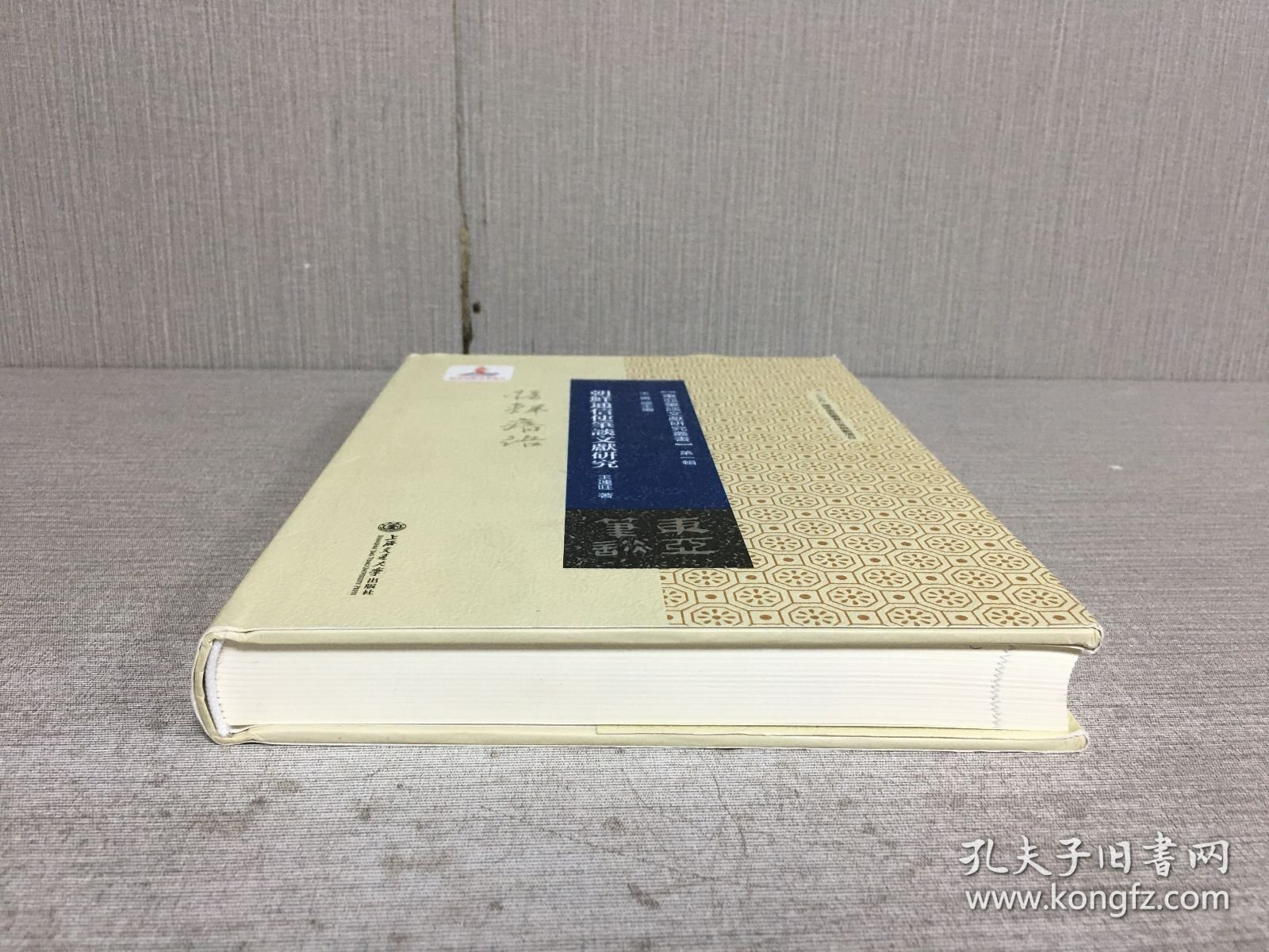 朝鲜通信使笔谈文献研究（精装）