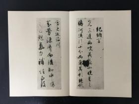 藤原行成真迹帖 平凡社 精装