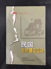 民国乡村建设运动