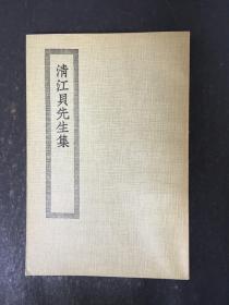 四部丛刊初编缩本 （清江贝先生集）