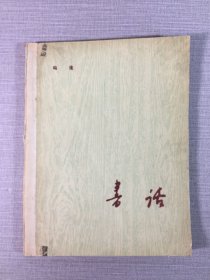 书话