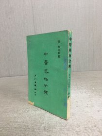 中醫(yī)藥物分類