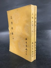 左传辑释（上下全二册）
