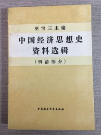 中國經(jīng)濟(jì)思想史資料選輯（明清部分）