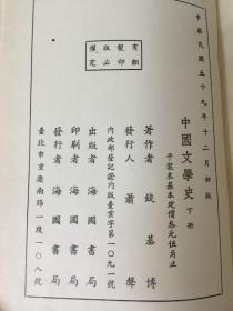 中国文学史 上下