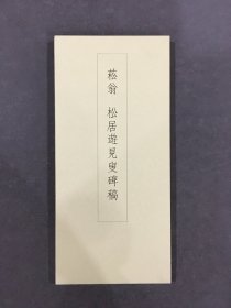 菘翁 松居游见叟碑稿