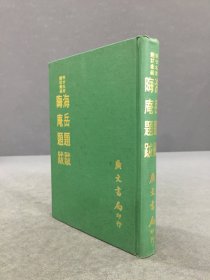 海岳题跋 晦庵题跋（精装）