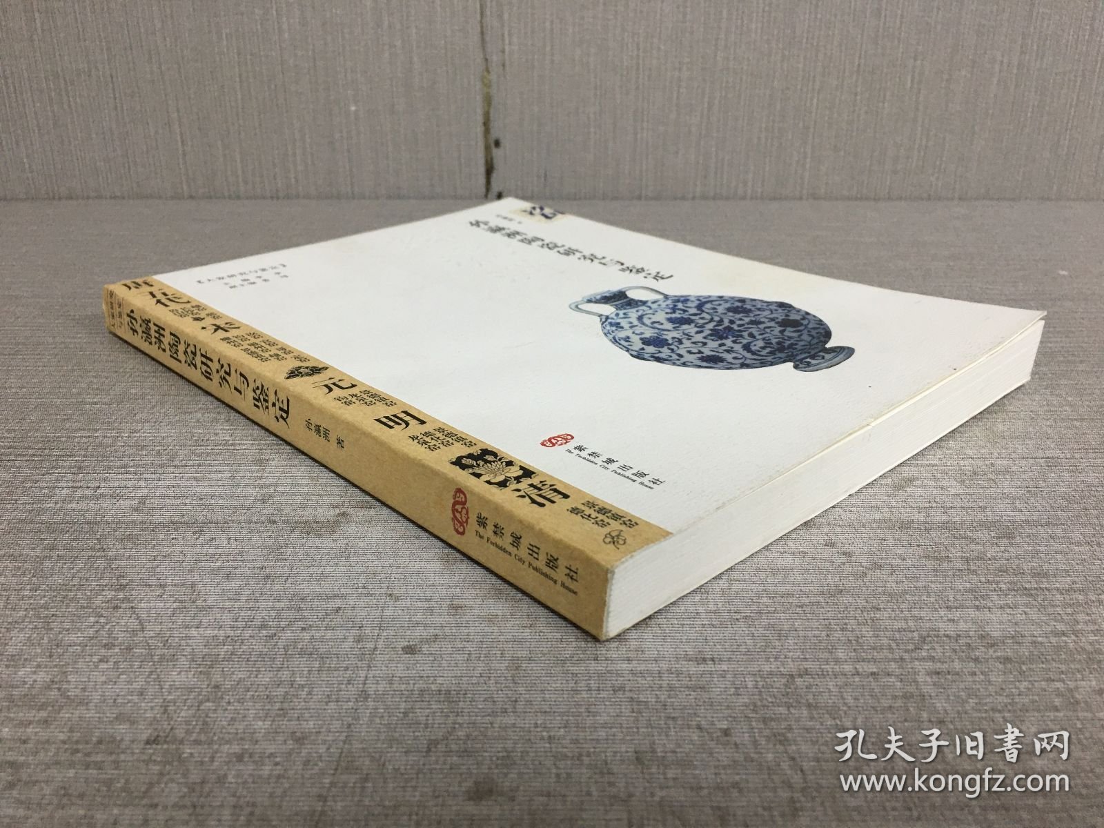 孙瀛洲陶瓷研究与鉴定