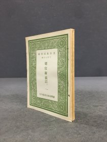 周官新義 附考工記解（全二冊(cè)）