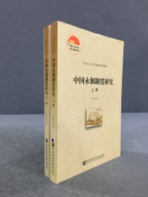 中國(guó)永佃制度研究（上下全二冊(cè)）