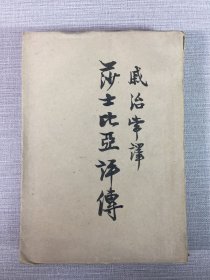 莎士比亚评传