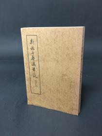 1975年香港中華書局初版 沈括撰 胡道靜校注《新校正夢溪筆談》