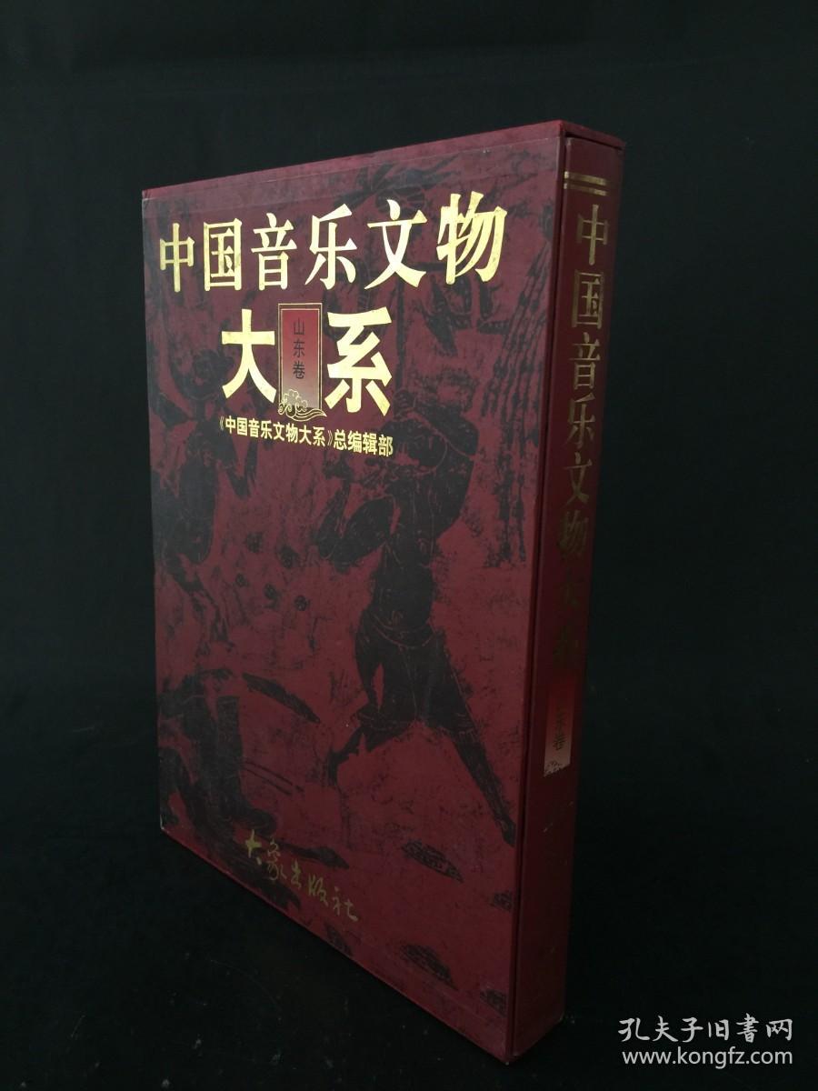 中国音乐文物大系 山东卷 精装带盒