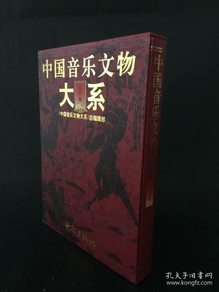 中国音乐文物大系 山东卷 精装带盒