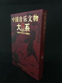 中国音乐文物大系 山东卷 精装带盒
