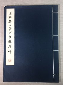 宋拓集王羲之圣教序碑