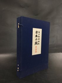 日本の纸（全一卷·二册）