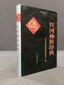 红河彝族辞典（精装）