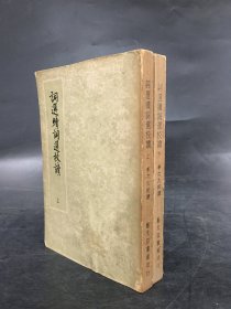 詞選續(xù)詞選校讀（上下全二冊）