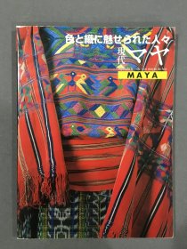现代マヤ 色と织に魅せちれた人々