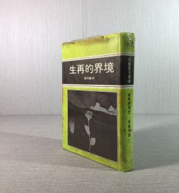 境界的再生（精裝）