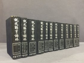 说文解字诂林（全十二册）精装