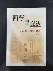 西学与变法: 万国公报研究