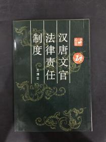 汉唐文官法律责任制度