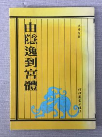 由隱逸到宮體