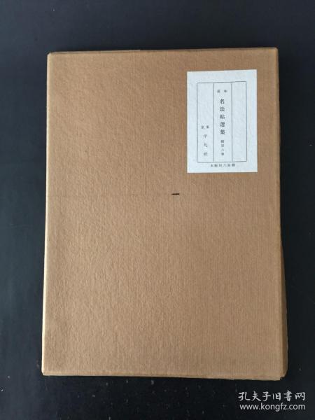 藤原行成真迹帖 平凡社 精装