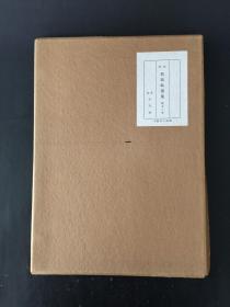 藤原行成真迹帖 平凡社 精装