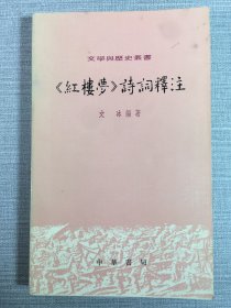 红楼梦诗词释注