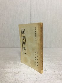 理學(xué)纂要