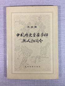 中国历史重要事件与人物简介