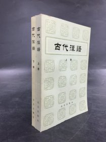 古代汉语（上下全二册）