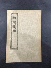 蔡中郎文集 曹子建集 嵇中散集.