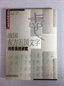战国东方五国文字构形系统研究.