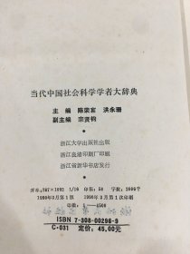 当代中国社会科学学者大辞典