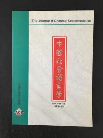中国社会语言学2005第1期