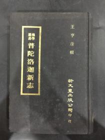 普陀洛迦新志(精装)